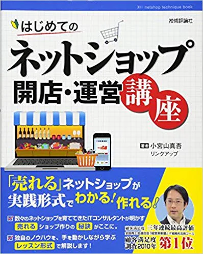 はじめてのネットショップ 開店・運営講座