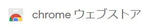 Chrome ウェブストア - 拡張機能